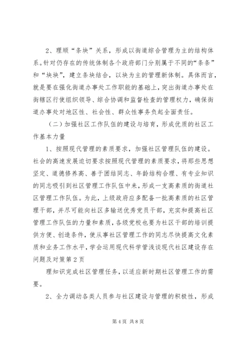浅谈现代社区建设存在问题及对策 (3).docx