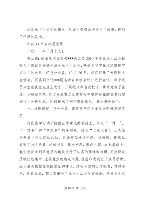民主生活会报告 (14).docx