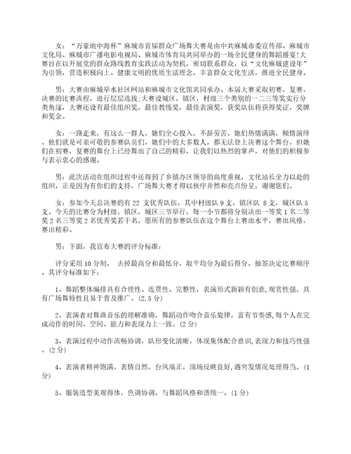 2023年广场舞比赛主持词
