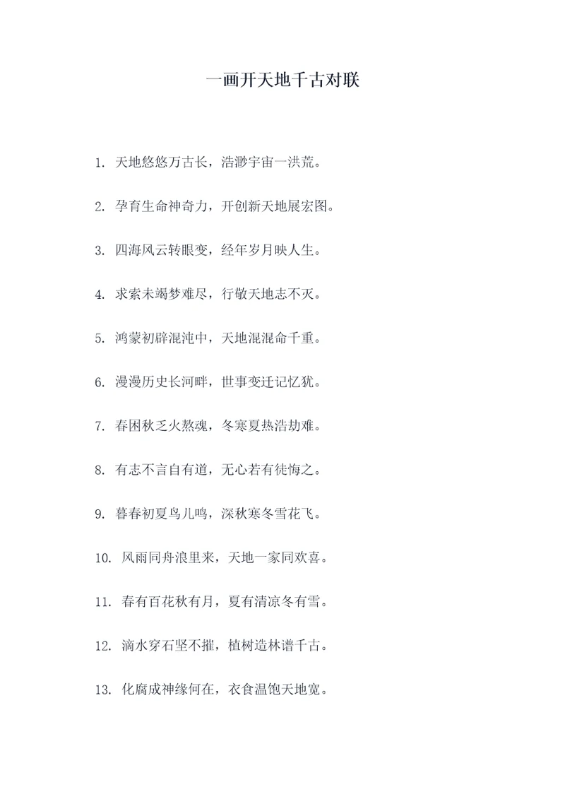 一画开天地千古对联