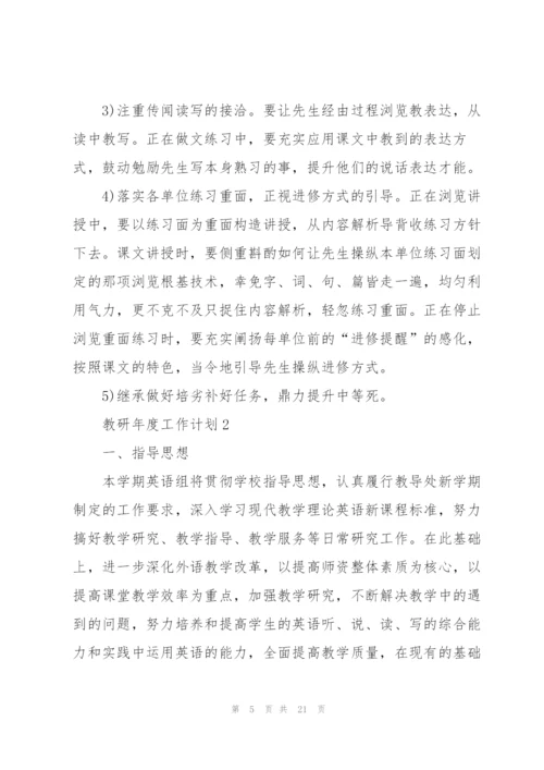 教研年度工作计划5篇范文.docx