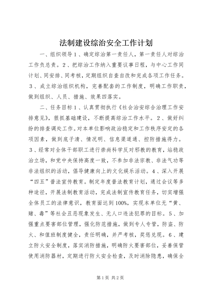 法制建设综治安全工作计划.docx