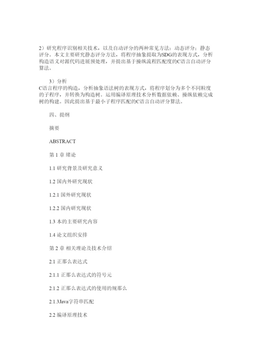 【精编】c语言ۥ毕业论文开题报告精选.docx