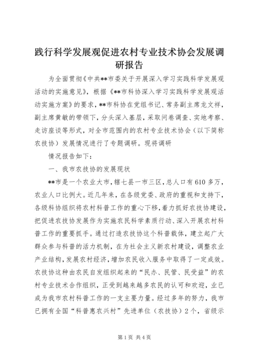 践行科学发展观促进农村专业技术协会发展调研报告.docx