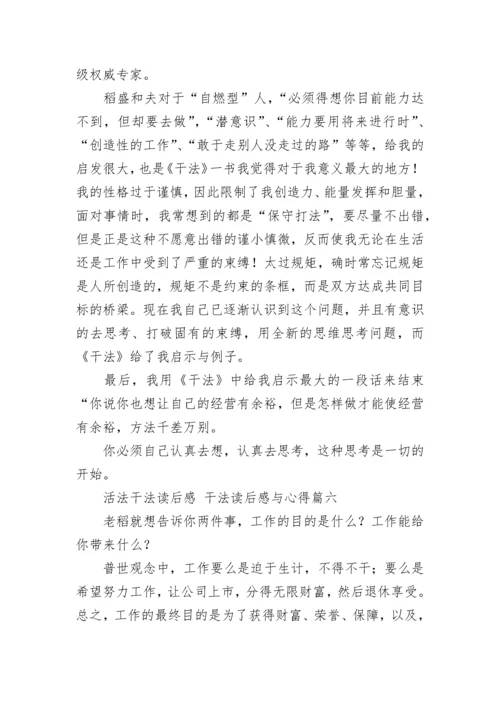 2023年活法干法读后感 干法读后感与心得(8篇).docx