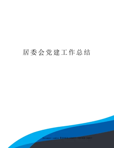 居委会党建工作总结