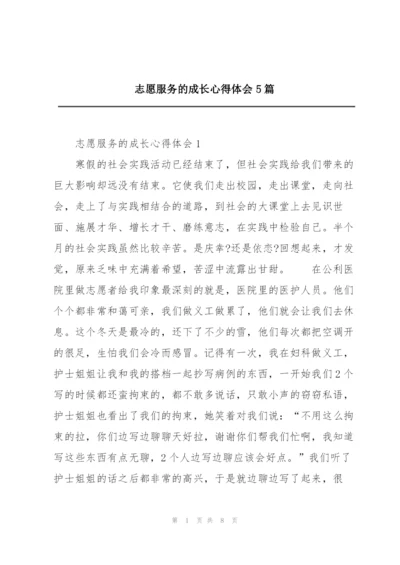 志愿服务的成长心得体会5篇.docx