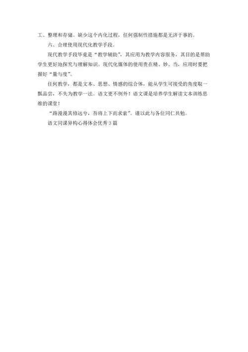 语文同课异构心得体会优秀3篇.docx