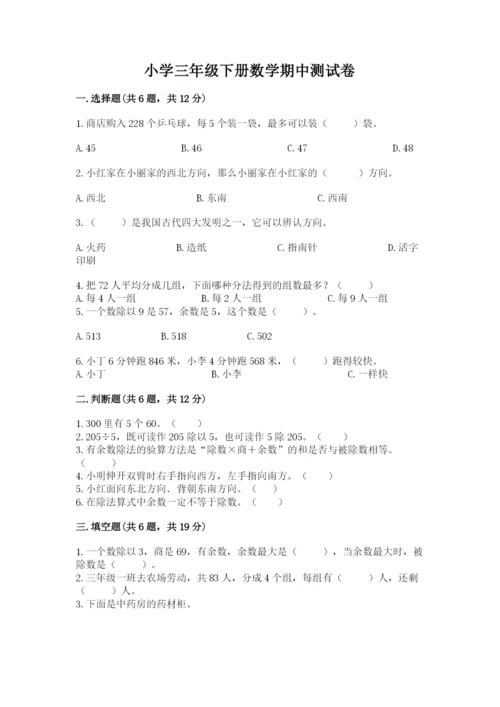 小学三年级下册数学期中测试卷【精选题】.docx