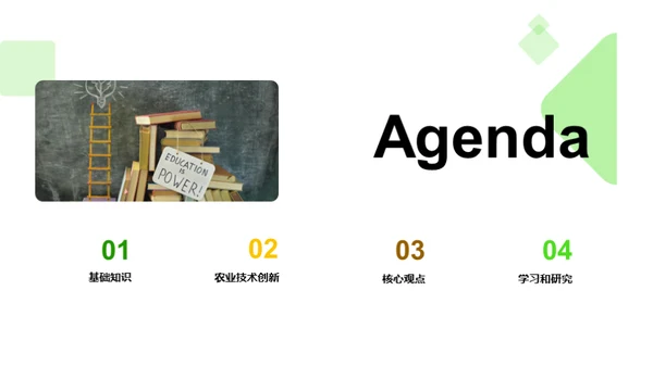 农业技术创新与应用