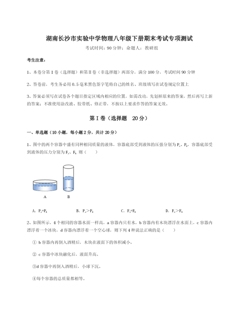 滚动提升练习湖南长沙市实验中学物理八年级下册期末考试专项测试练习题（详解）.docx