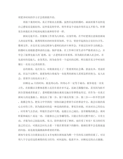 精编之新闻专业实习自我鉴定范文.docx