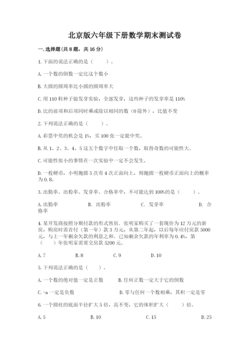 北京版六年级下册数学期末测试卷（全国通用）.docx