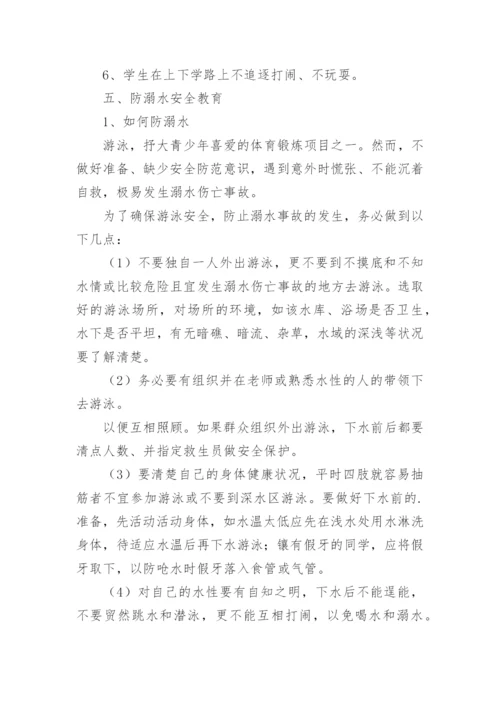 小学开学第一课安全教育课教案_1.docx