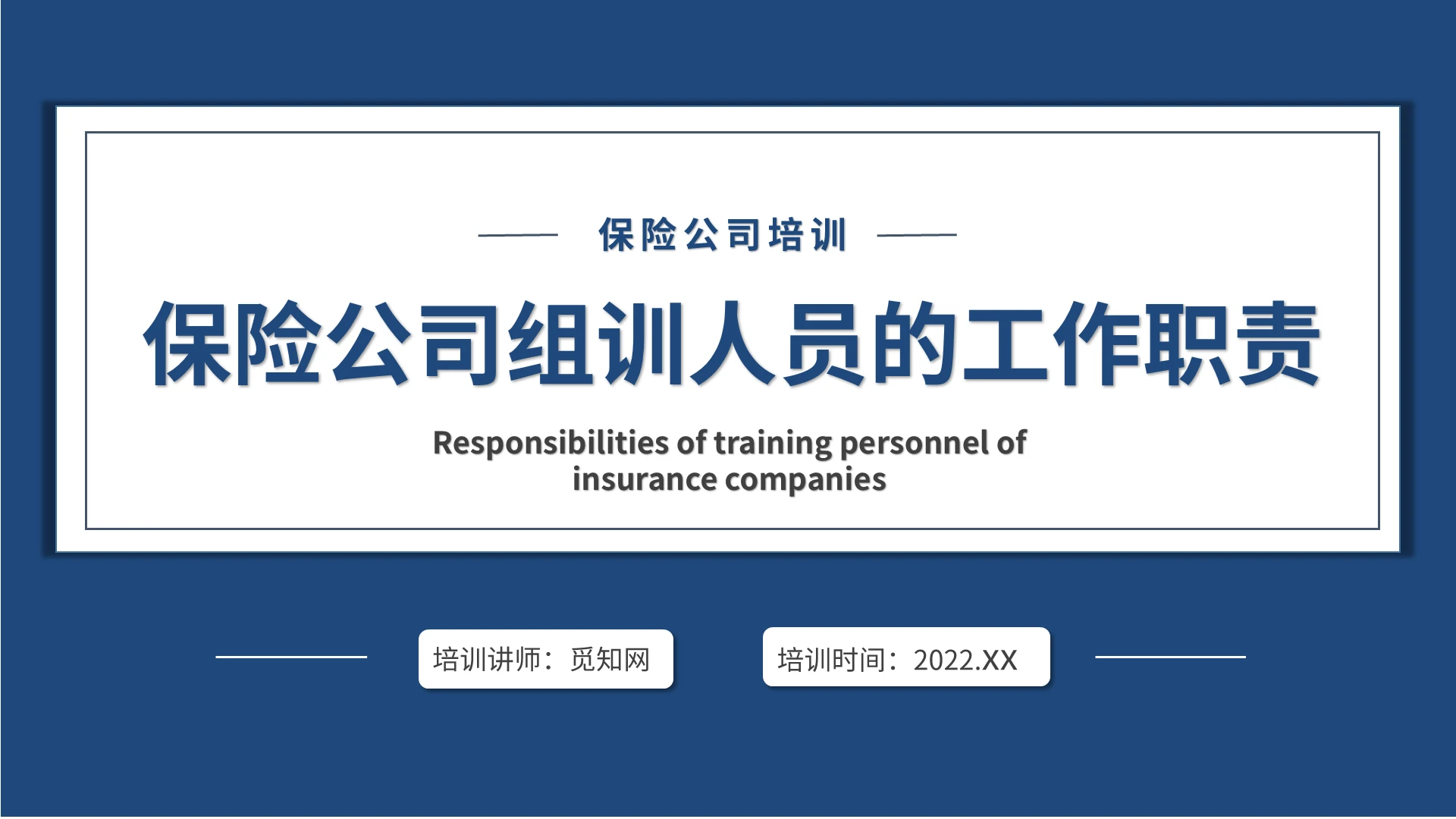 蓝色清爽简约商务保险公司组训人员的工作职责PPT模板