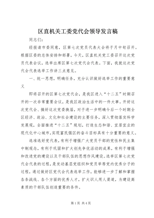 区直机关工委党代会领导发言稿.docx