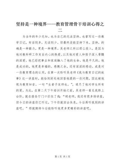 坚持是一种境界——教育管理骨干培训心得之二.docx