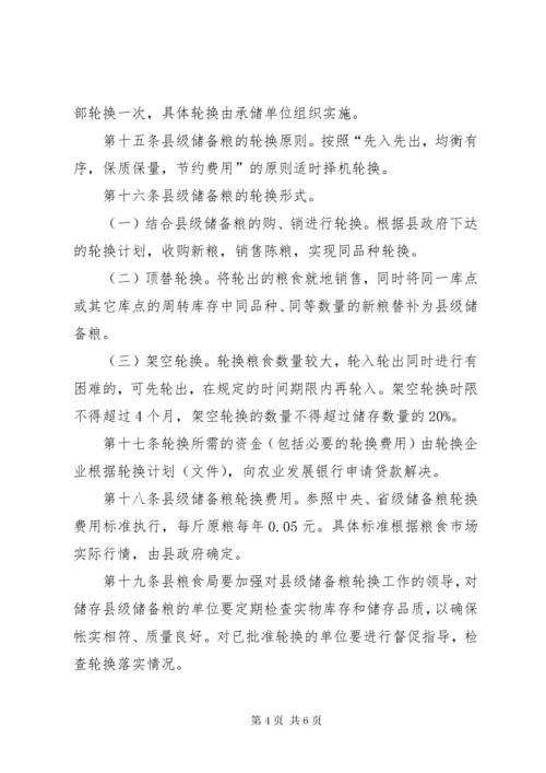 县级储备粮管理工作方案.docx