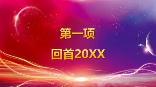 大气商务年终客户答谢会晚会通用PPT模板