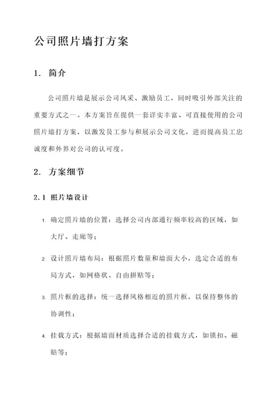 公司照片墙打方案