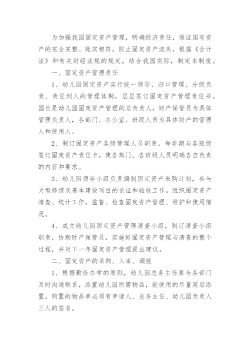 幼儿园资产管理制度.docx