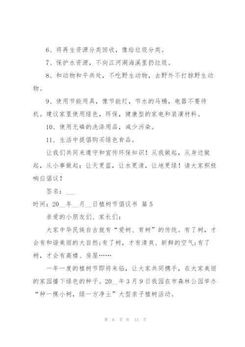 植树节倡议书范文汇编九篇.docx
