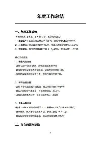 电力企业安全环保部门年度工作总结
