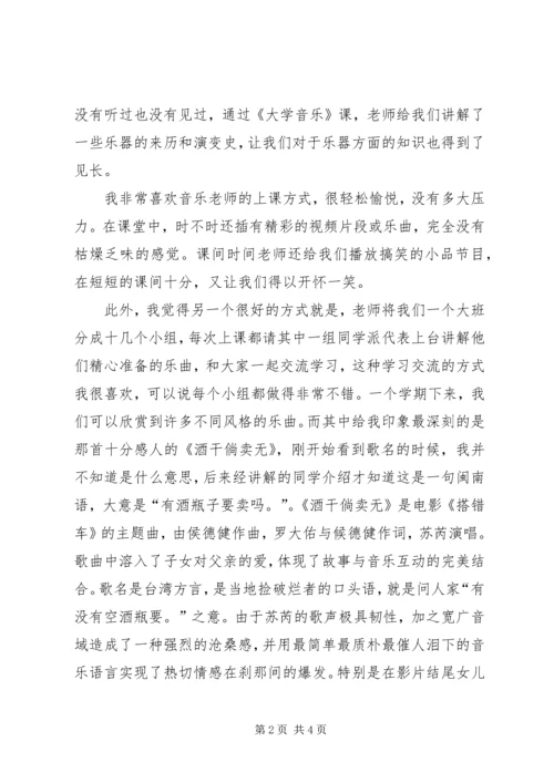 大学音乐课感想.docx