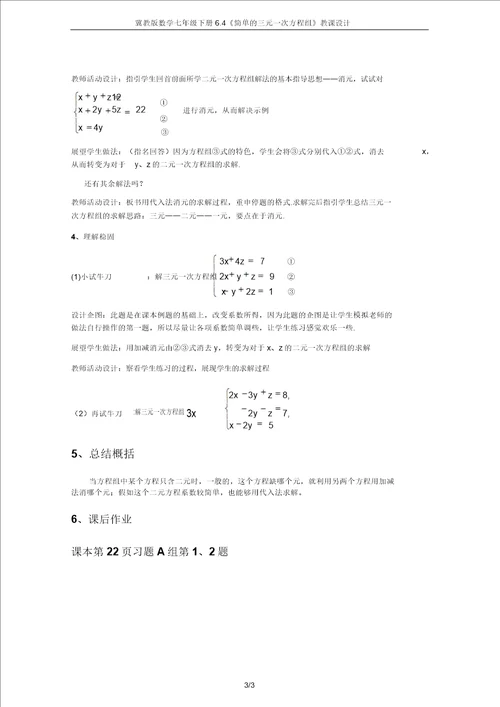 冀教版数学七年级下册6.4简单的三元一次方程组教案