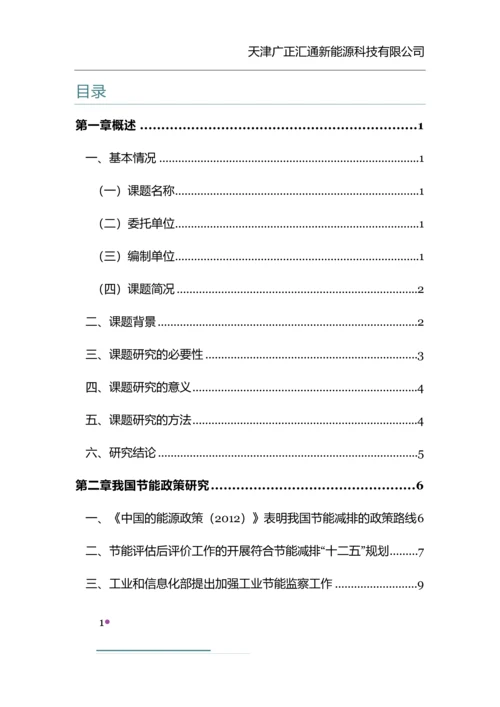 天津市固定资产投资项目节能评估和审查后评价机制研究报告.docx