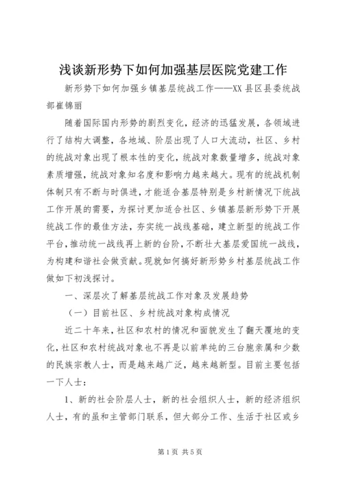 浅谈新形势下如何加强基层医院党建工作 (3).docx