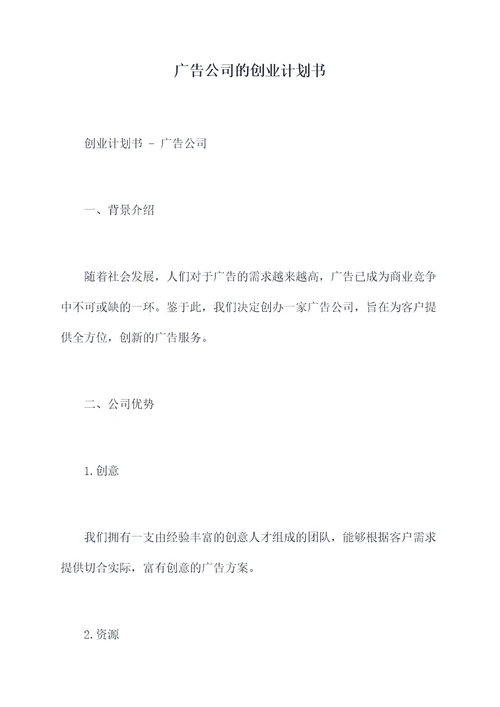 广告公司的创业计划书
