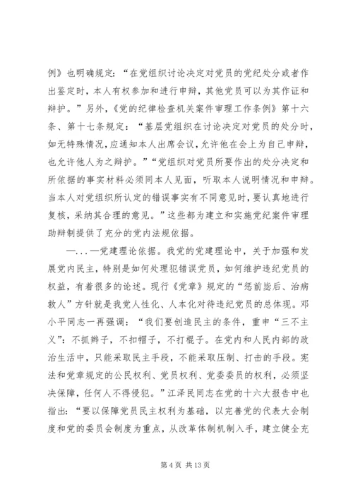 某市推行党内案件审理助辩制的实践与思考 (3).docx