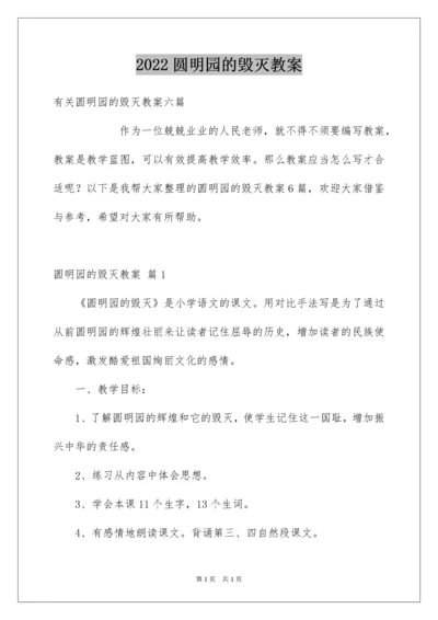 2022圆明园的毁灭教案.docx