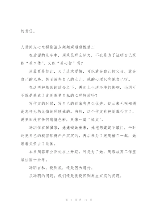 网友在线观看人世间走心感悟500字.docx