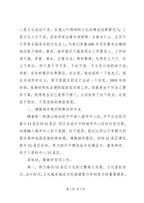 增强城市意识转变XX县区观念。为加快融入城市中心提供坚强的思想保障.docx