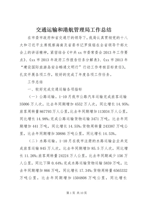 交通运输和港航管理局工作总结精编.docx