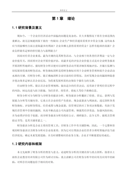 166020602_万慧_[论文]上海恒企教育培训有限公司财务分析问题研究”.docx