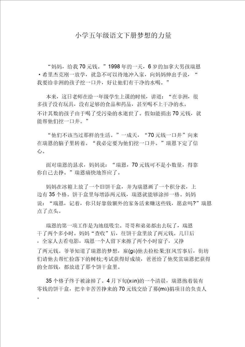小学五年级语文下册梦想的力量