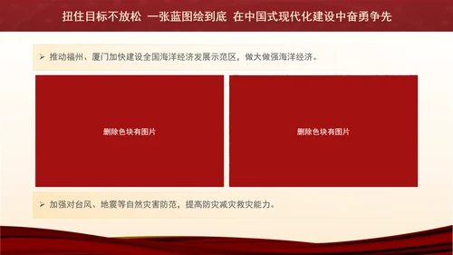 2024年福建考察学习扭住目标不放松一张蓝图绘到底党课PPT课件