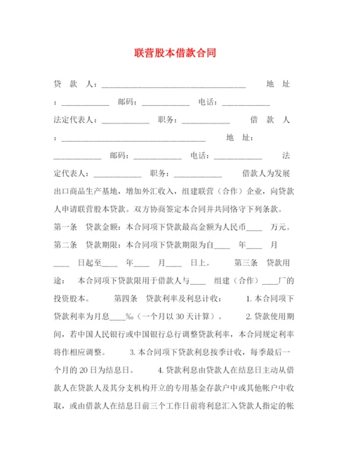 2023年联营股本借款合同2).docx