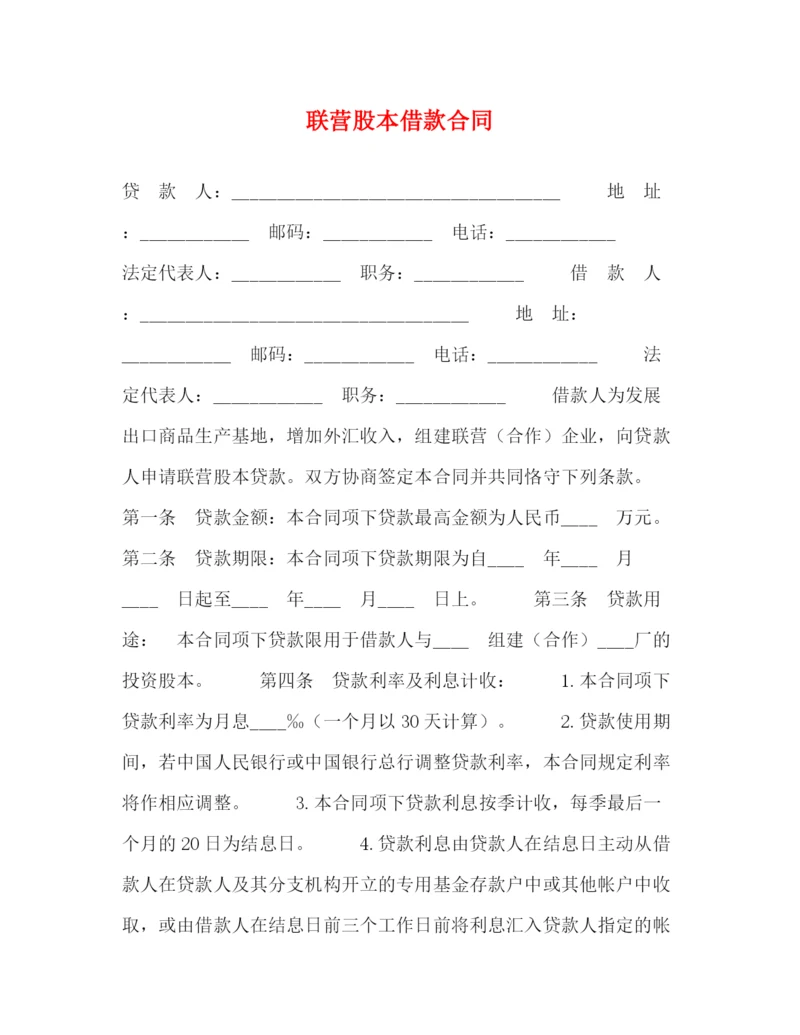 2023年联营股本借款合同2).docx