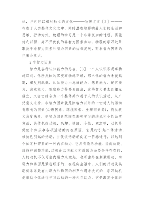 非智力因素与物理学习研究论文.docx