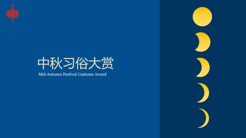 蓝色时尚高级新中式中秋文化介绍PPT模板