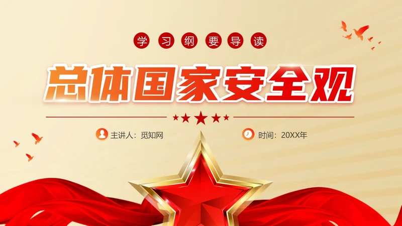 总体国家安全观学习纲要ppt党建