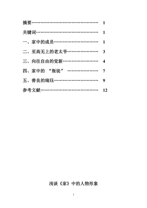 浅谈《家》中的人物形象