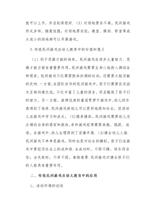 传统民间游戏在幼儿教育中的应用分析