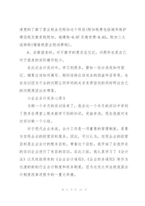 小企业会计实务心得5篇.docx