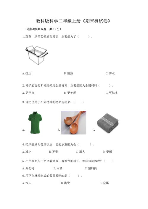 教科版科学二年级上册《期末测试卷》精品（夺冠系列）.docx