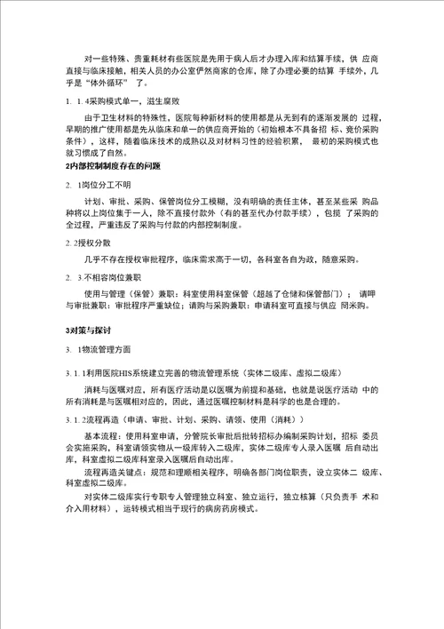 现代医院物流管理与内部控制制度设计探讨